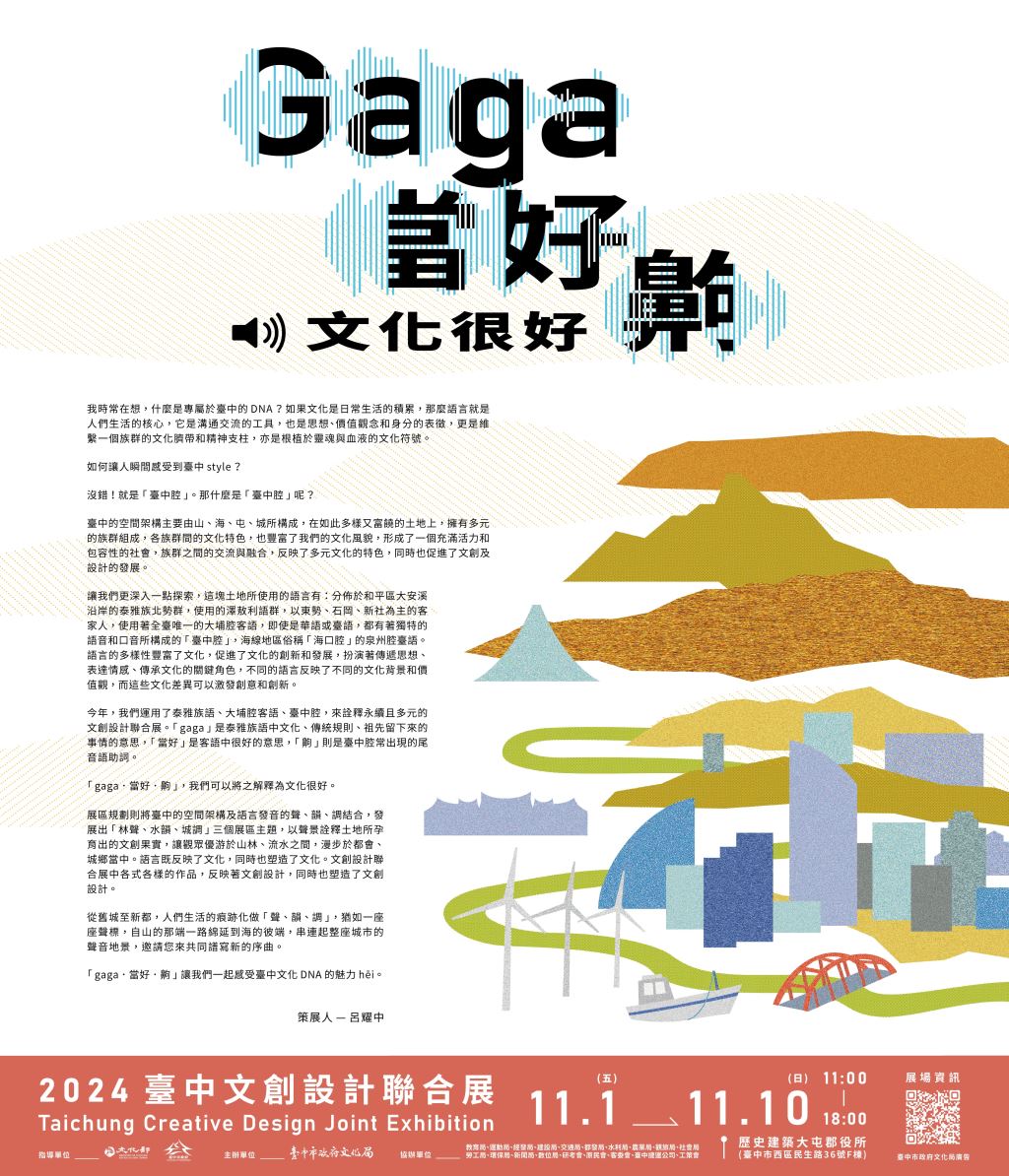 2024臺中文創設計聯合展 Gaga．當好．齁 – 文化很好