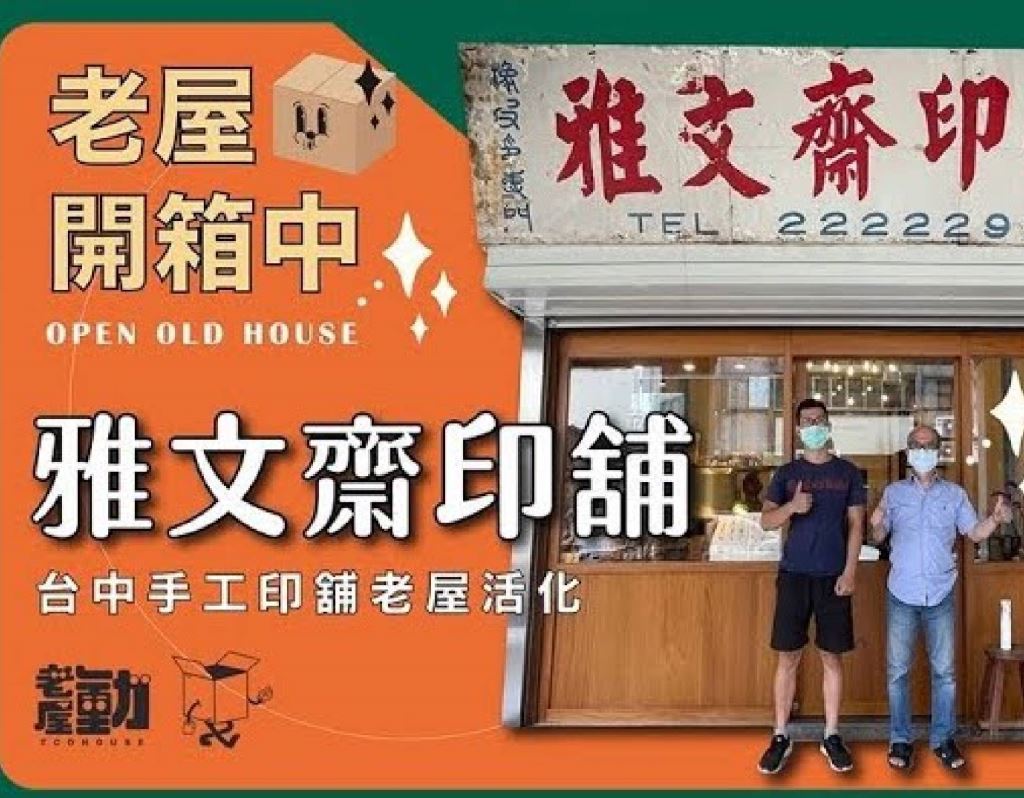 都發局 臺中老舊街區活化補助計畫–老屋開箱中