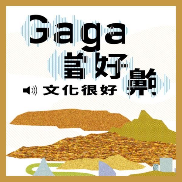 2024 臺中文創設計聯合展 Gaga．當好．齁 – 文化很好