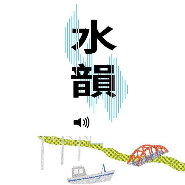 流域所經的富饒沃土，交織出海口二部曲-水韻