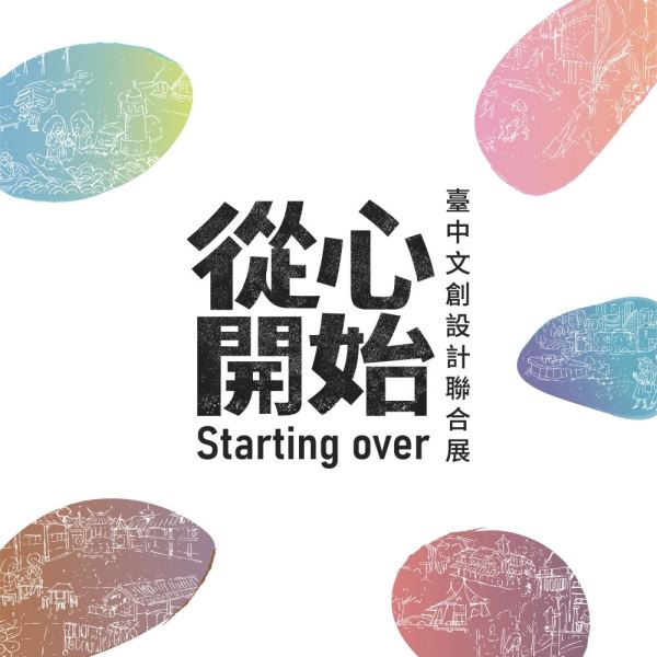 2022臺中文創設計聯合展